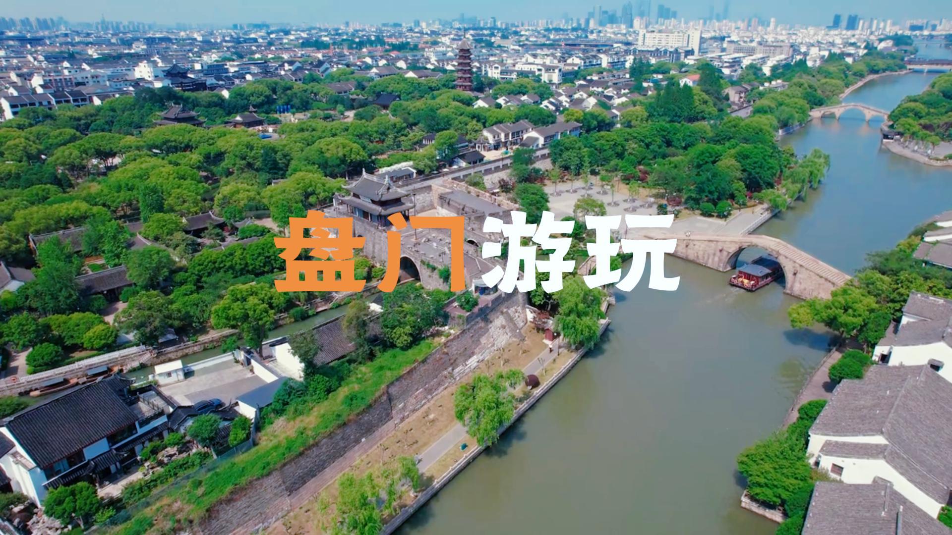苏州盘门游玩攻略：门票、交通、游玩路线、美食推荐，超详细实用指南！（2026年最新版）