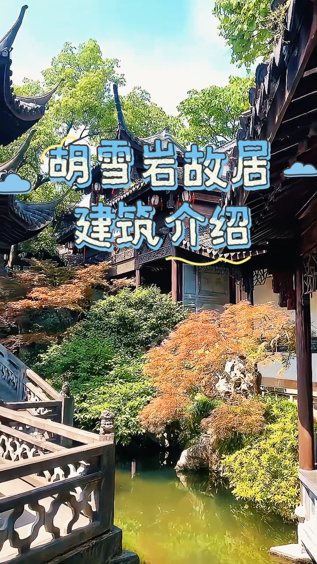 胡雪岩故居建筑艺术：楠木厅+百狮楼+芝园假山，江南豪宅的巅峰之作