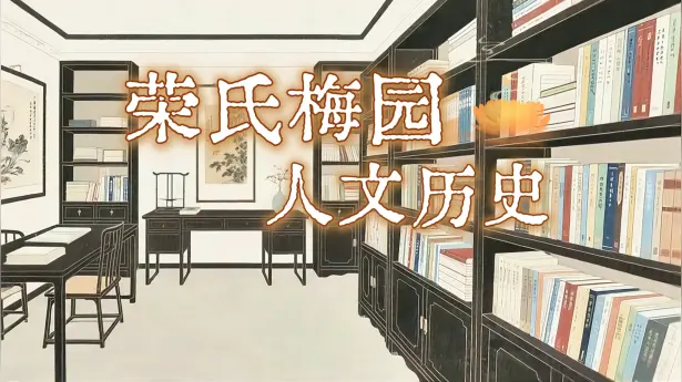 从“面粉大王”到百年梅园：梅园历史介绍，荣氏家族留给世界的竟是怎样一座园子？