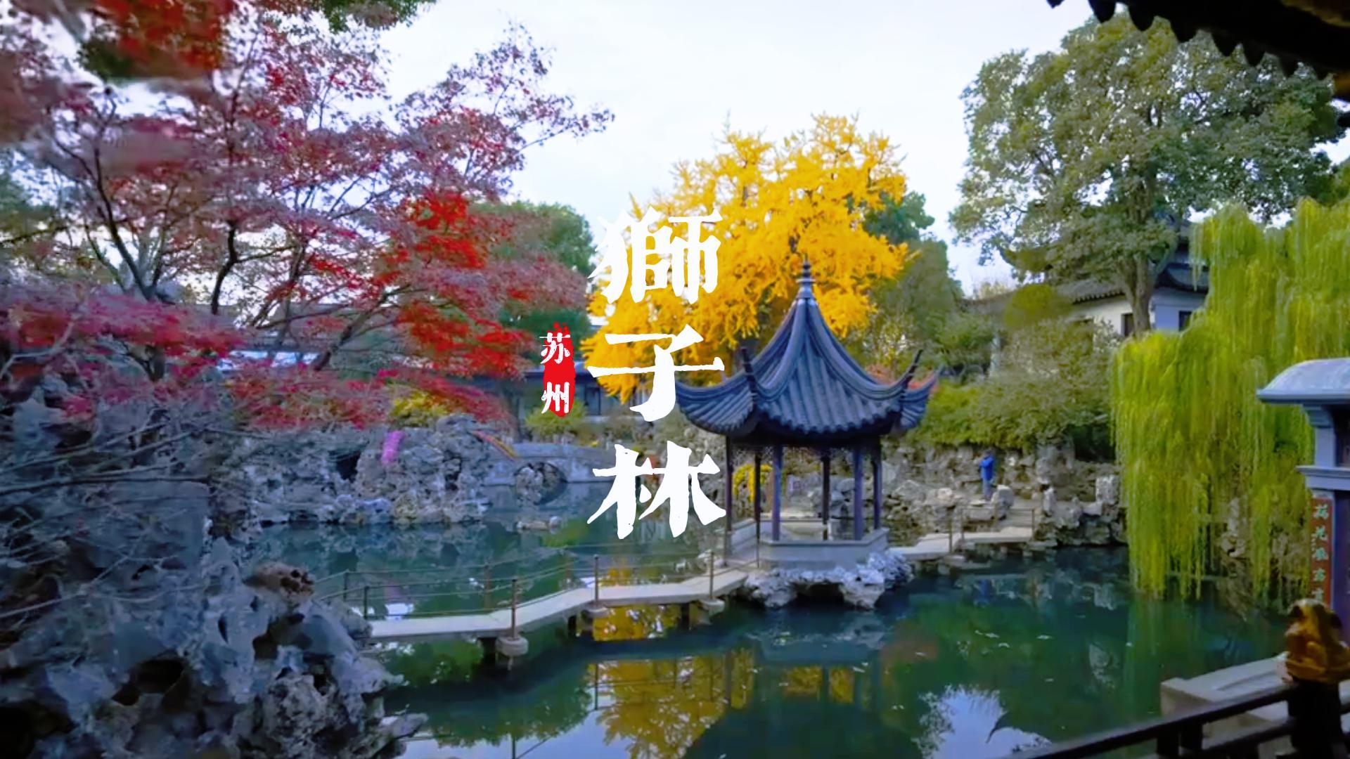 狮子林打卡 | 苏州狮子林,藏着一座中国最复杂的假山迷宫!