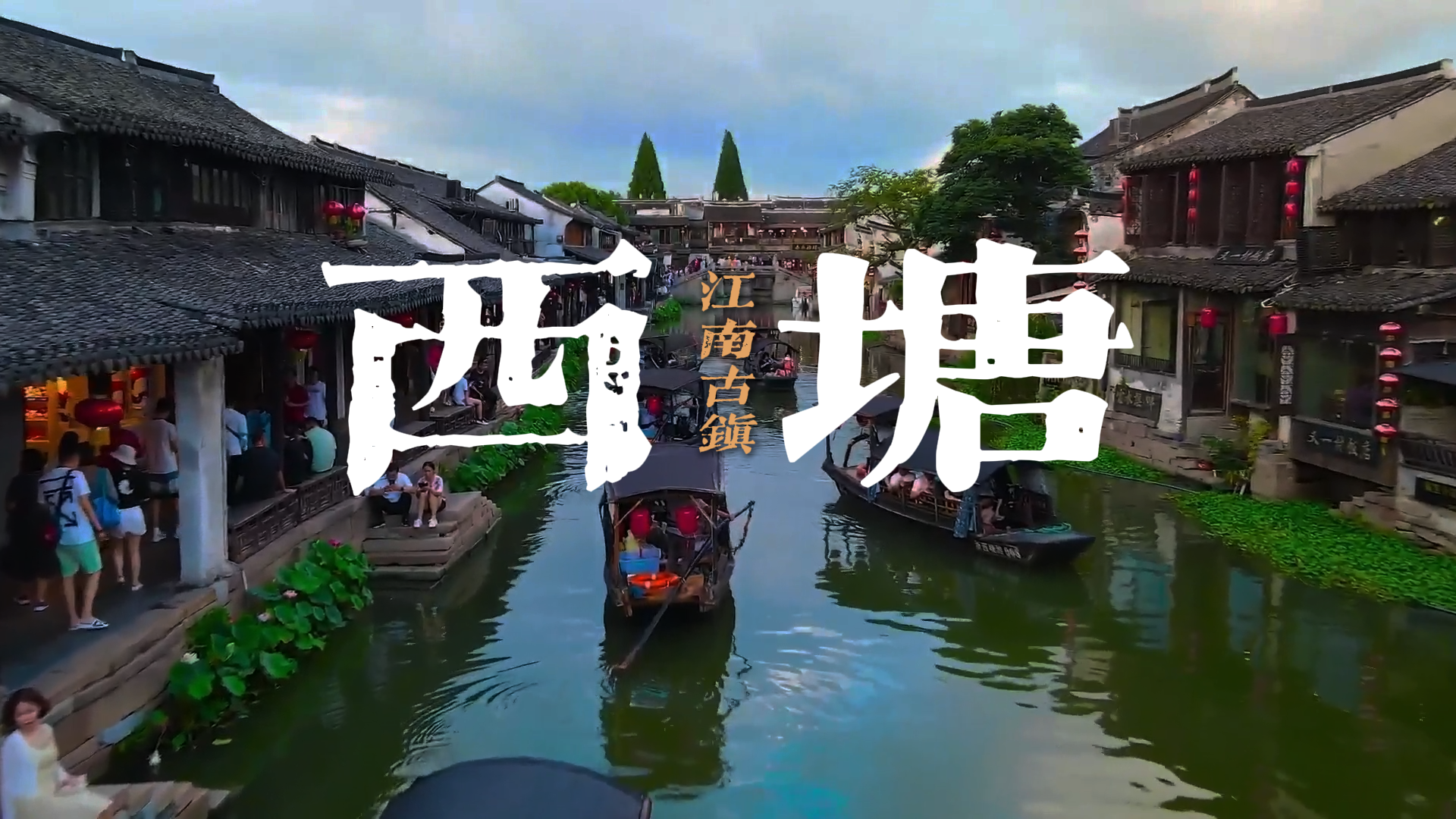 第一次来中国浙江西塘怎么玩?千万别只看攻略——本地人私藏玩法,建议收藏!