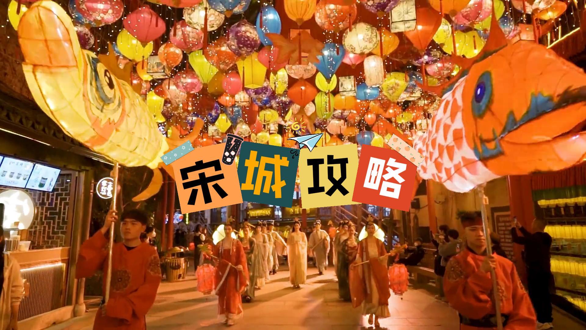 杭州宋城全网最全的游玩攻略!内含门票、演出、交通、住宿攻略(教你成为一日宋朝人)