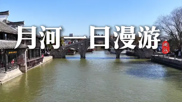 嘉兴月河历史街区一日游攻略|沉浸式慢逛江南水乡吃遍地道老字号