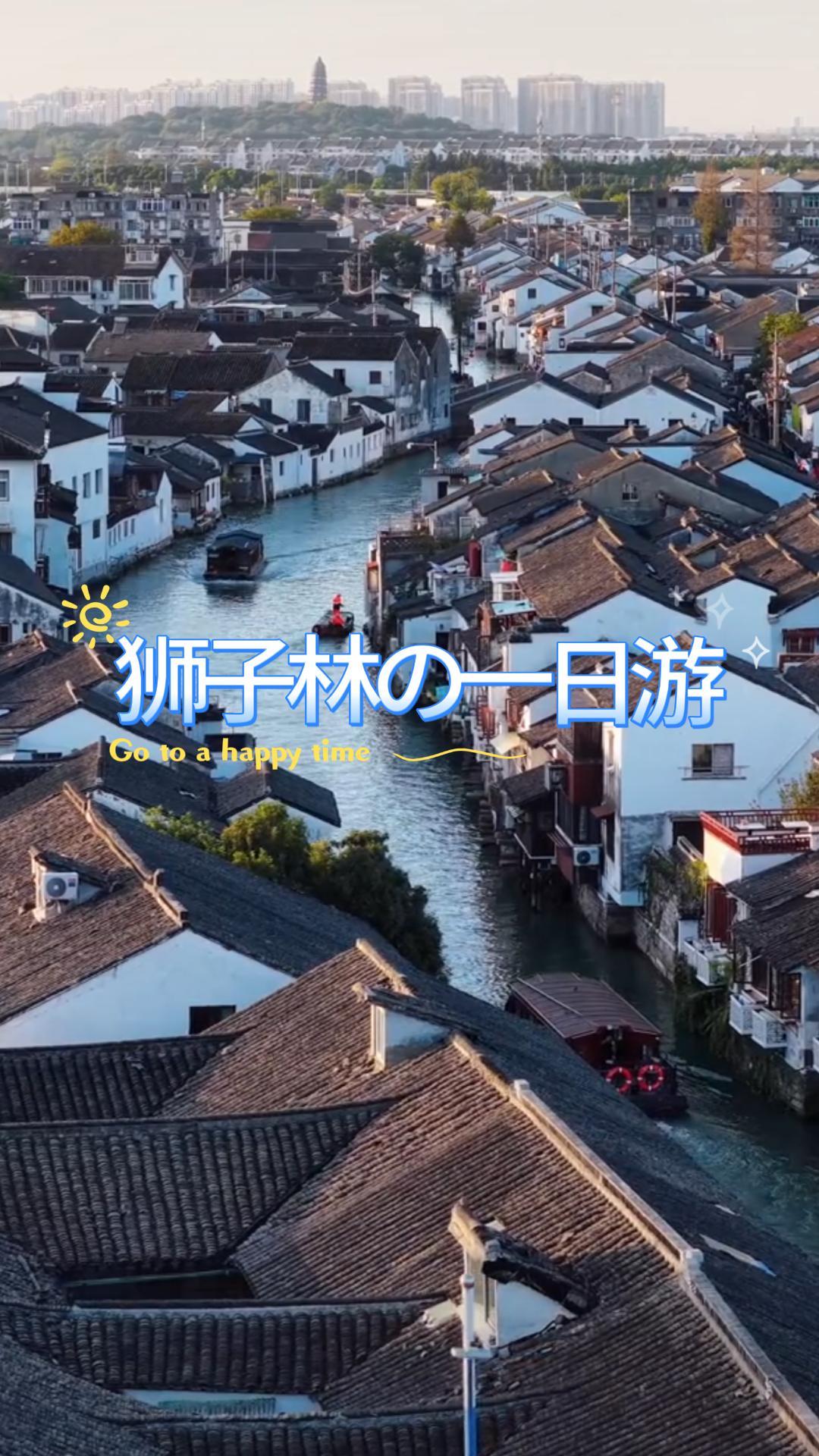 苏州一日游攻略 | 苏州博物馆+拙政园+狮子林（苏州一日city walk）