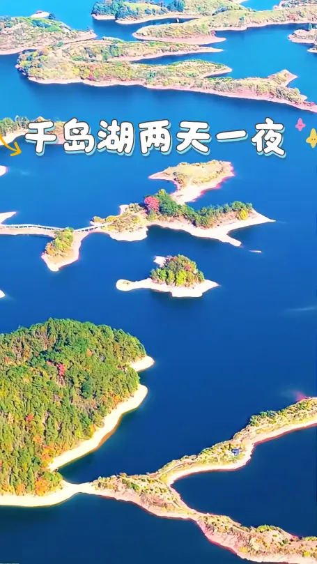 杭州千岛湖两天一夜刚刚好!这篇千岛湖吃喝玩乐全攻略,出发前看完这就可以出发了