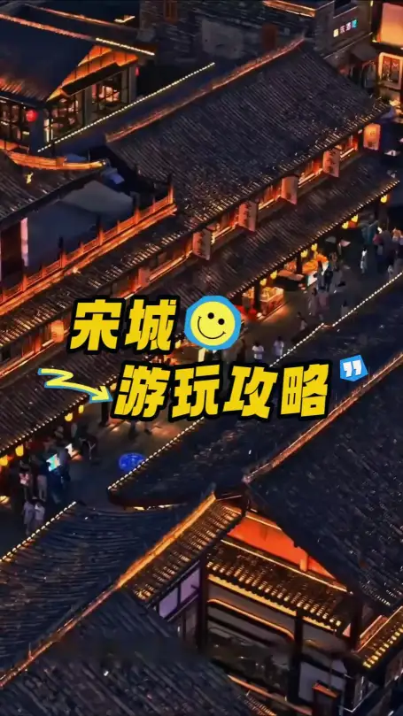 杭州宋城2026旅游全攻略 | 门票价格+《宋城千古情》观演攻略+游玩路线，建议收藏