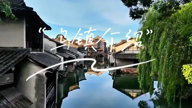乌镇东栅和西栅哪个好玩？一篇说清区别+游玩路线