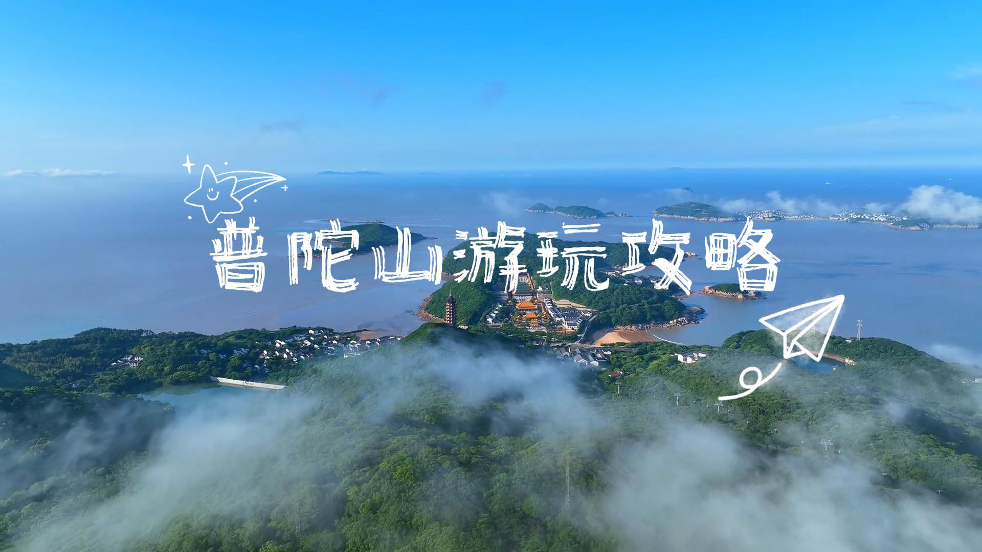 第一次去普陀山?上岛、路线、住宿、拜佛,普陀山全网最全攻略看这里!