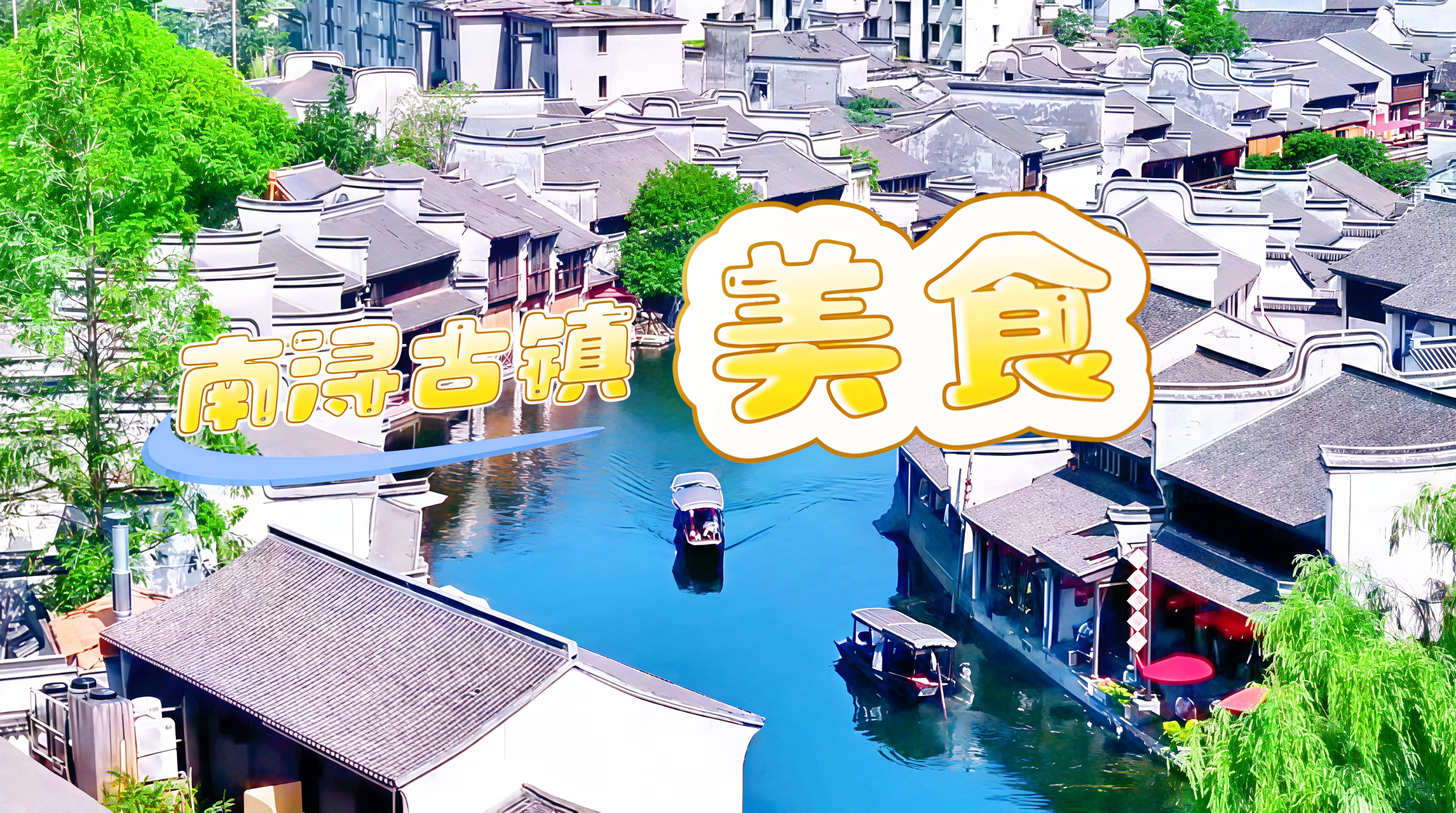 杭州南浔古镇美食地图：从百年老字号到街头小吃，带你吃遍江南水乡味道