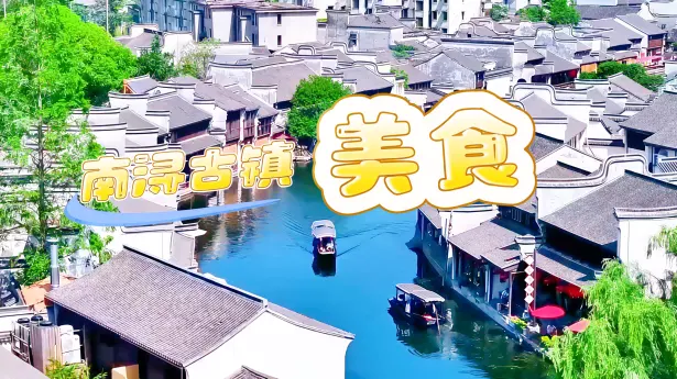杭州南浔古镇美食地图：从百年老字号到街头小吃，带你吃遍江南水乡味道