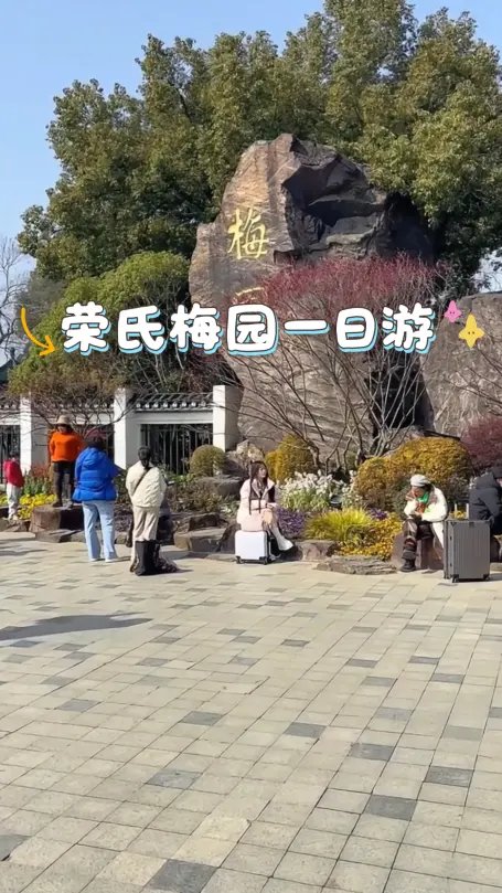 无锡荣氏梅园一日游，我在无锡发现了这座神仙梅园，中国赏梅圣地荣氏梅园太好玩了