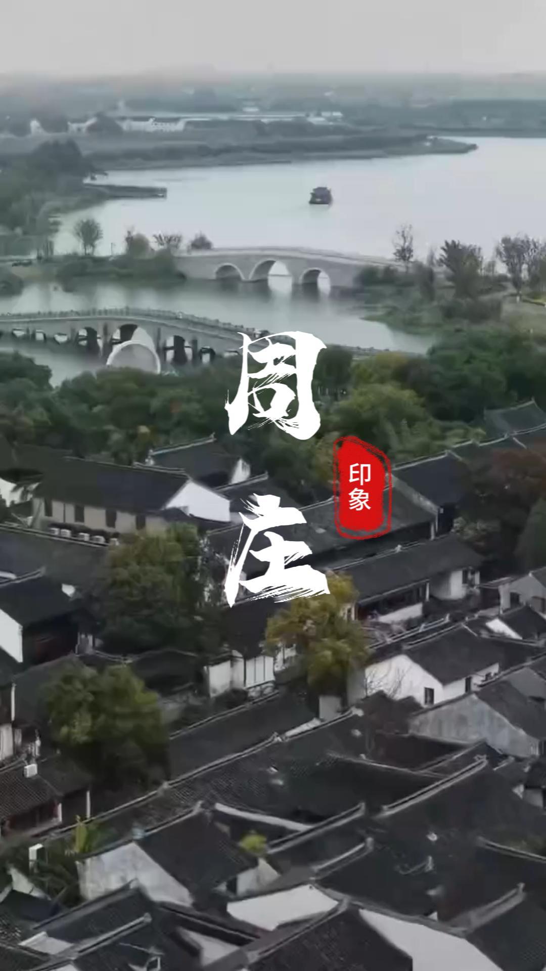 初见周庄 | 江南水乡第一眼，一幅被时光定格的经典江南封面！