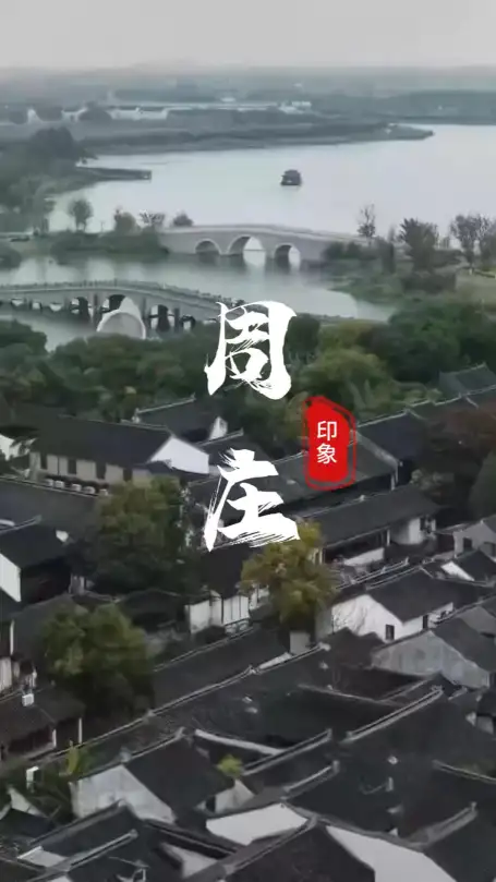初见周庄 | 江南水乡第一眼,一幅被时光定格的经典江南封面!