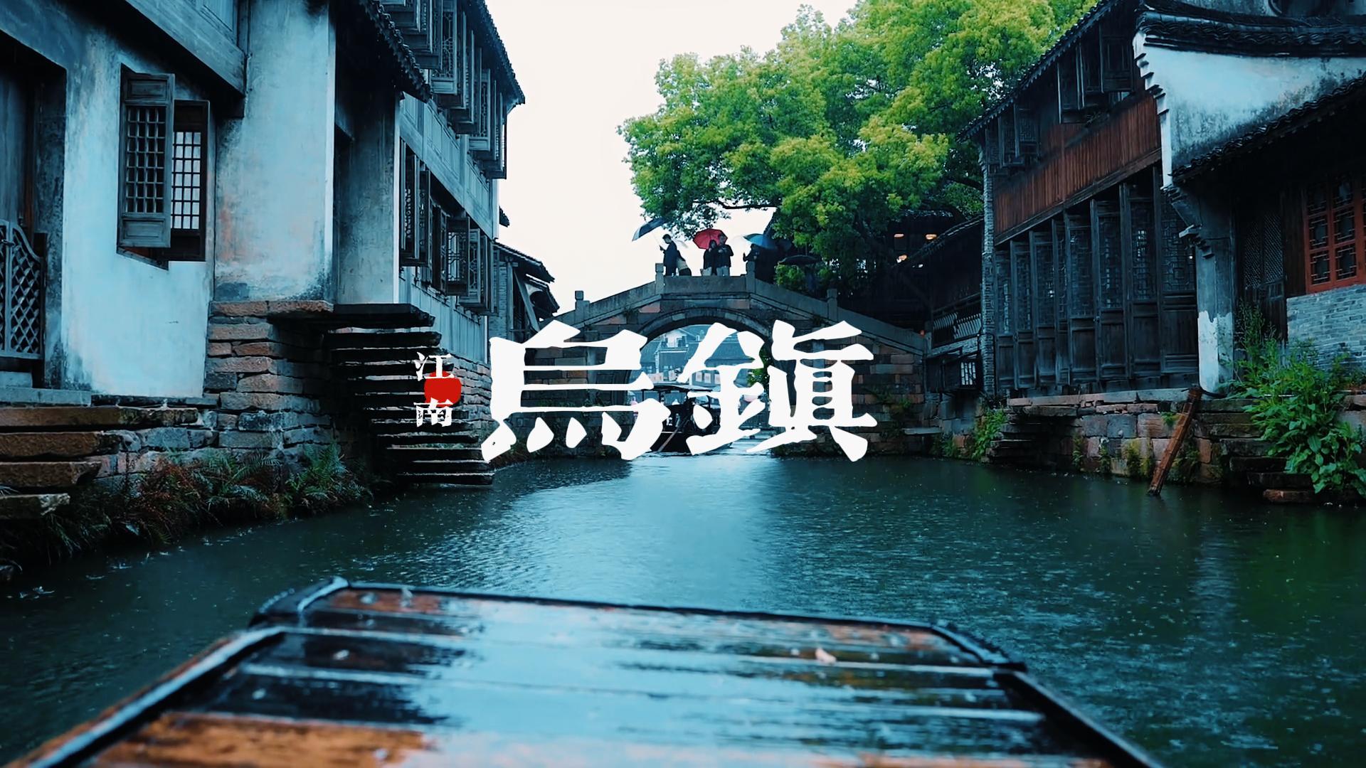 如果你累了,就去乌镇发几天呆 | 乌镇旅游攻略:门票、交通、游玩路线、美食、住宿,一篇搞定!