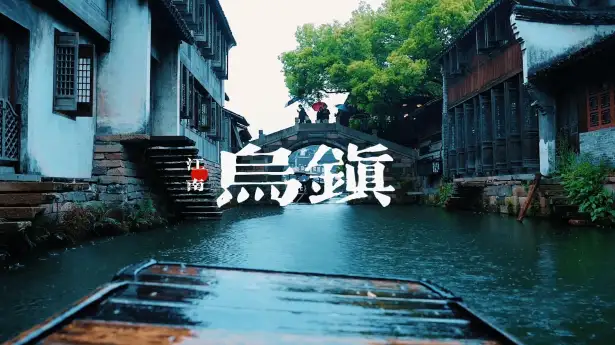 如果你累了，就去乌镇发几天呆 | 乌镇旅游攻略：门票、交通、游玩路线、美食、住宿，一篇搞定！