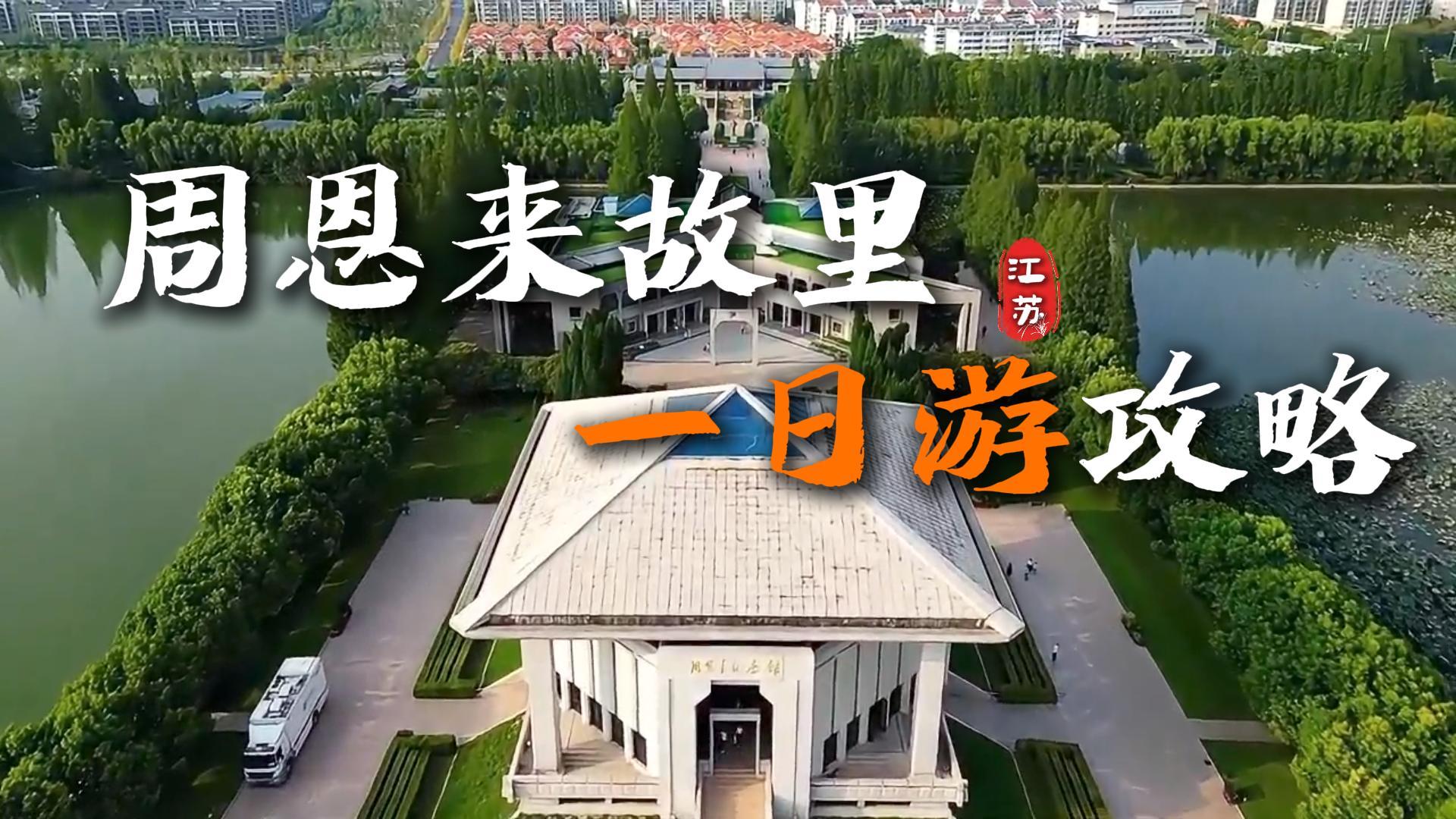 周恩来故里一日游攻略:一天时间带你完整了解周总理曾生活过的土地