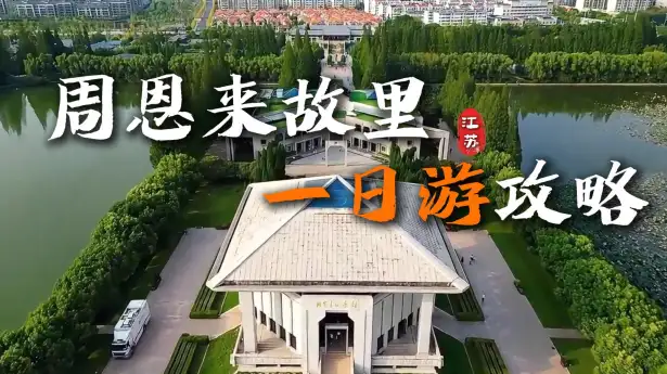 周恩来故里一日游攻略：一天时间带你完整了解周总理曾生活过的土地