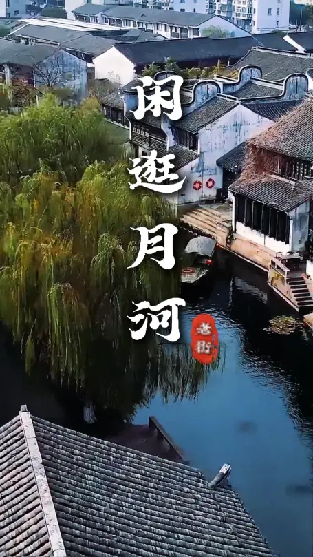 嘉兴月河历史街区悠闲一日游，打卡水乡风光吃遍特色美食轻松逛游一整天