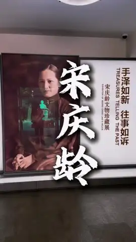 宋庆龄：从孙中山伴侣到新中国缔造者的卓越生平与贡献