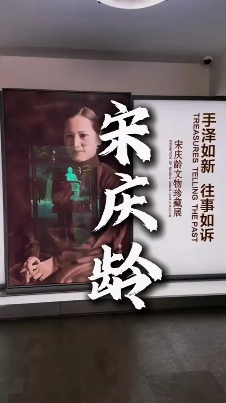 宋庆龄：从孙中山伴侣到新中国缔造者的卓越生平与贡献
