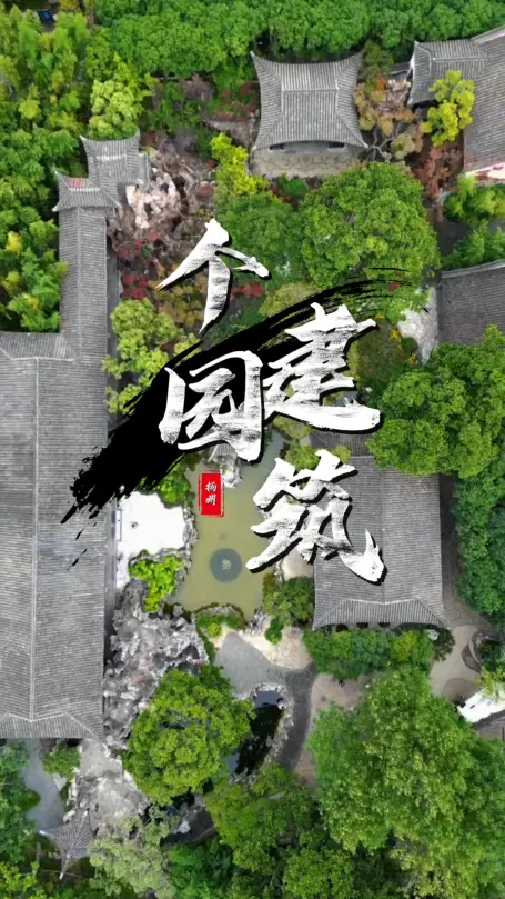 扬州个园建筑介绍|从住宅到后花园,一篇看懂盐商豪宅,中式园林控一定要来