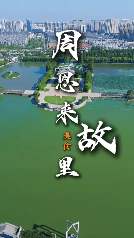 参观过伟人故里，有什么美食可吃呢？这条周恩来故里美食攻略马上告诉你