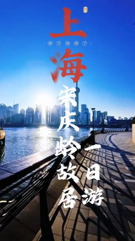 上海宋庆龄故居一日游全攻略：串联武康路，一次性打卡上海的精致与松弛