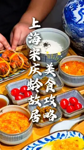 2026上海宋庆龄故居周边美食攻略：从老上海味道到网红美食，看这条视频就够了