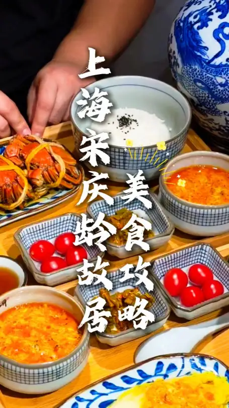 2026上海宋庆龄故居周边美食攻略：从老上海味道到网红美食，看这条视频就够了