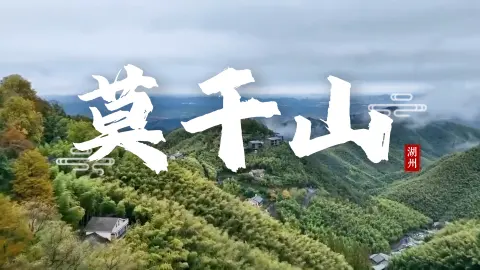 莫干山一日游攻略，在莫干山只有24小时？这份纯逛攻略让你不白来