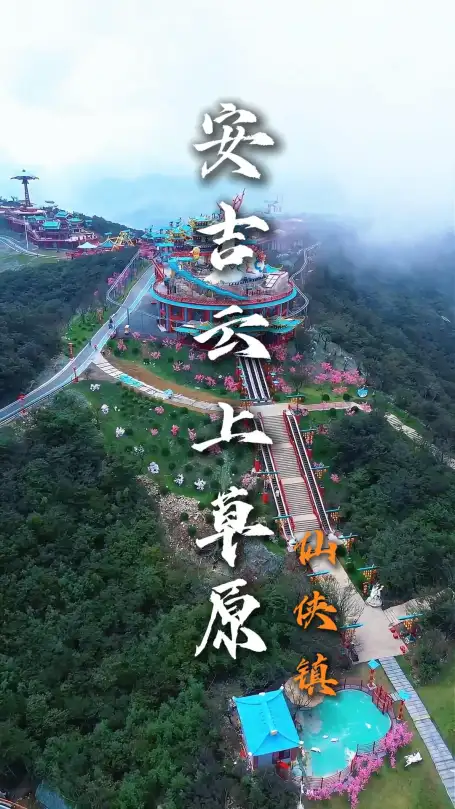 安吉云上仙侠镇游玩攻略来啦，带你住进仙侠剧，玩透NPC互动
