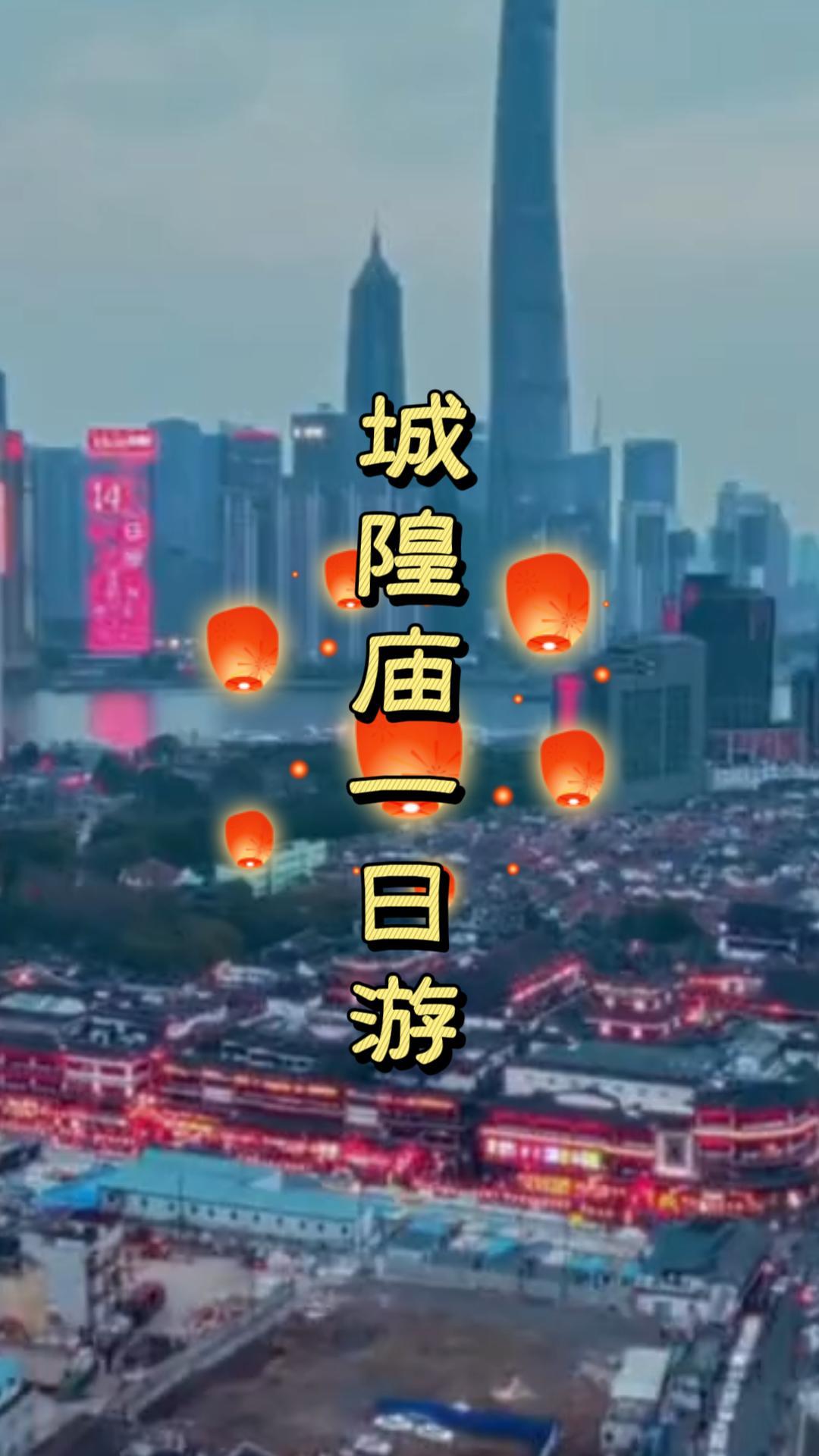 上海城隍庙一日游全攻略，老字号美食、特产购买与避坑指南，全部都说清楚