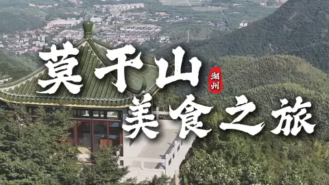 莫干山周边美食推荐,一口气吃遍莫干山:山野土菜+时令鲜笋,全是宝藏