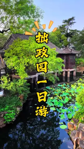 苏州一日游攻略、逛拙政园、参观苏州博物馆、平江路听曲！