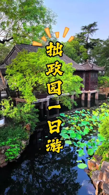 苏州一日游攻略、逛拙政园、参观苏州博物馆、平江路听曲!