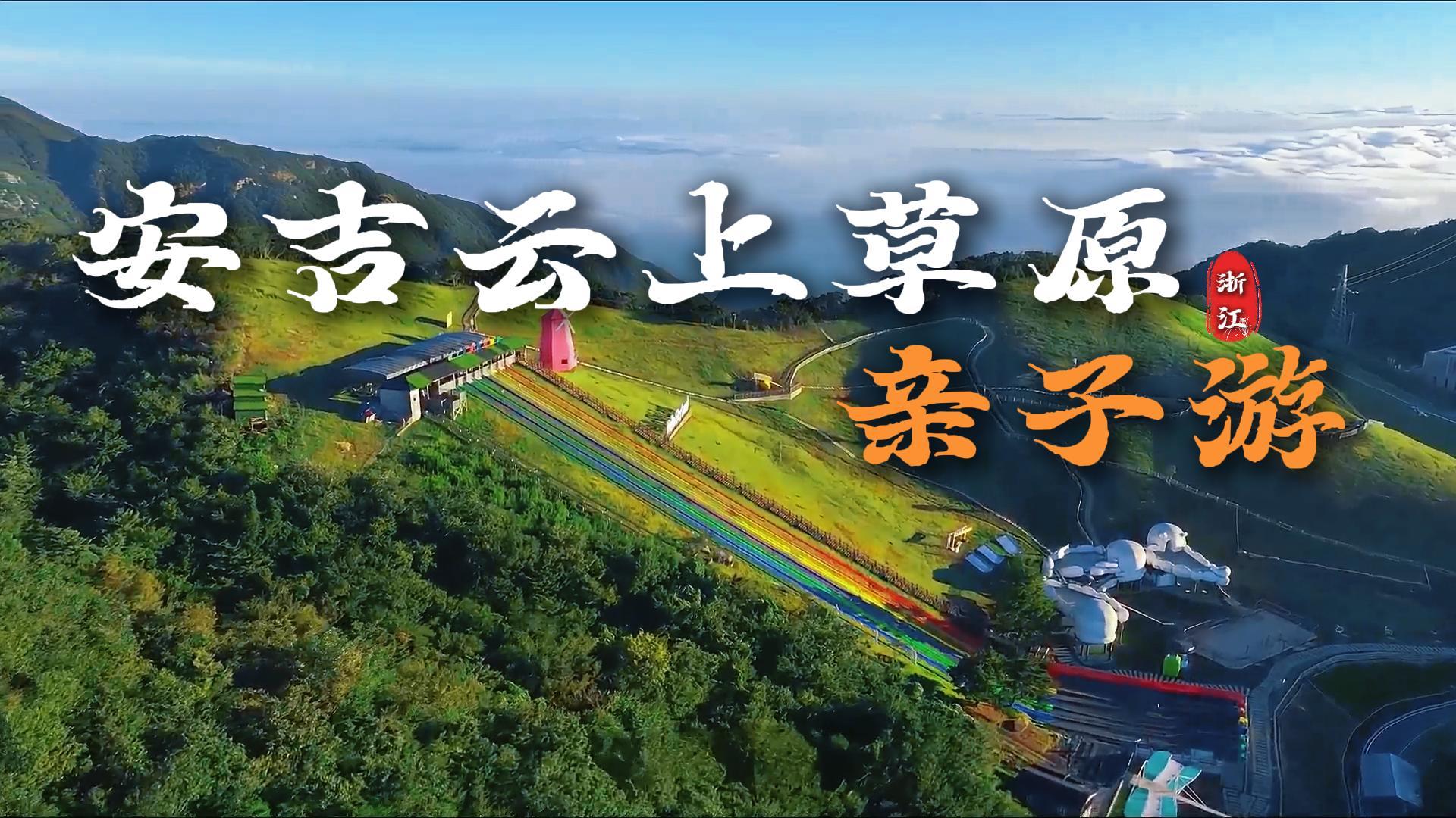 安吉云上草原亲子游:只需要两天一晚的时间,让你遛娃轻松不费腿