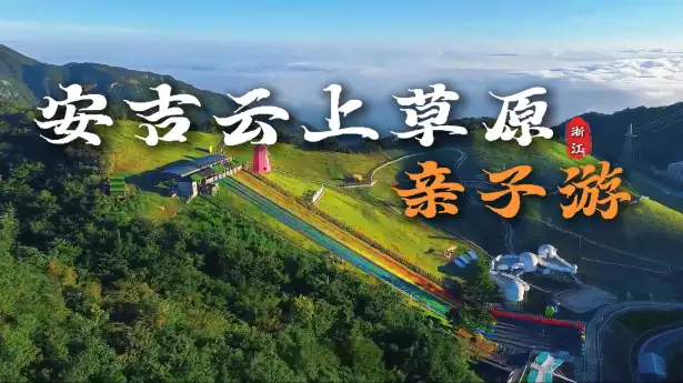 安吉云上草原亲子游：只需要两天一晚的时间，让你遛娃轻松不费腿