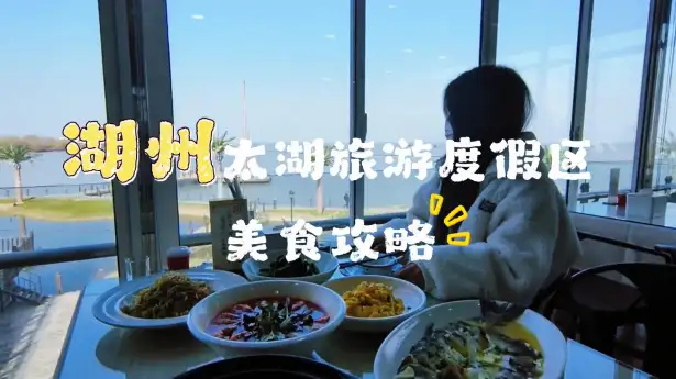 湖州太湖美食合集！解锁地道太湖三白与湖州老牌特色小吃