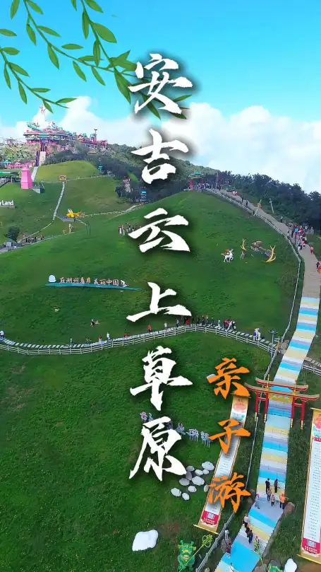 来安吉云上草原亲子游，只需两天一晚，轻松溜娃，好玩到不想回家