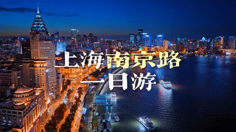 上海亲子一日游攻略|上海周末不知道带娃去哪?南京路就是一个很不错选择
