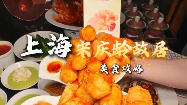 上海宋庆龄故居周边美食地图，地道老上海味道+网红美食全攻略