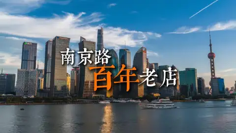 上海南京路百年老店大盘点!从三阳到第一食品,带你买遍正宗上海伴手礼