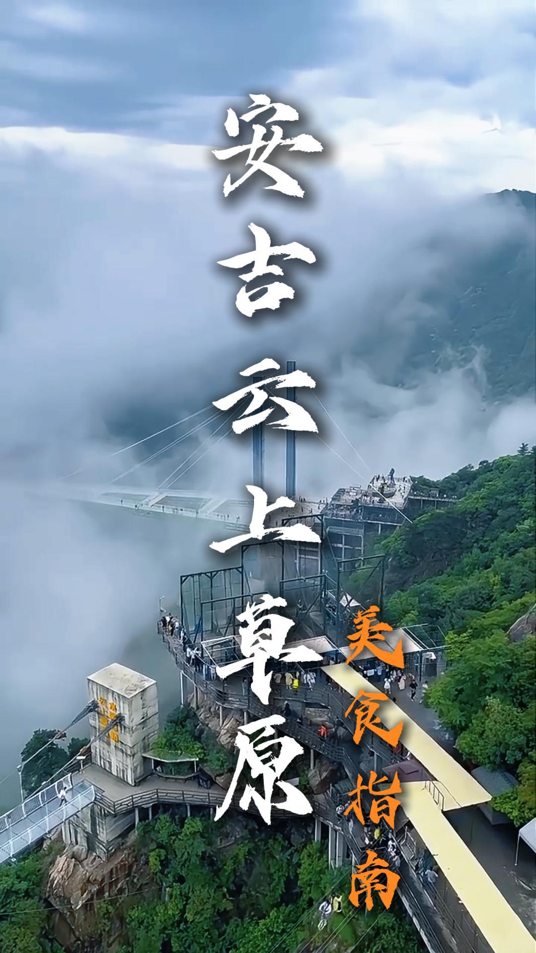 探秘安吉云上草原美食，这些火爆店铺里的地道安吉农家菜，你一定不能错过