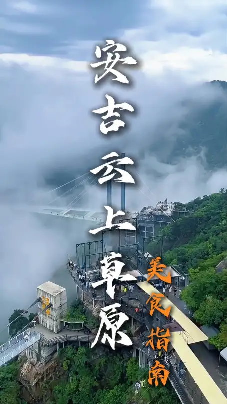 探秘安吉云上草原美食，这些火爆店铺里的地道安吉农家菜，你一定不能错过