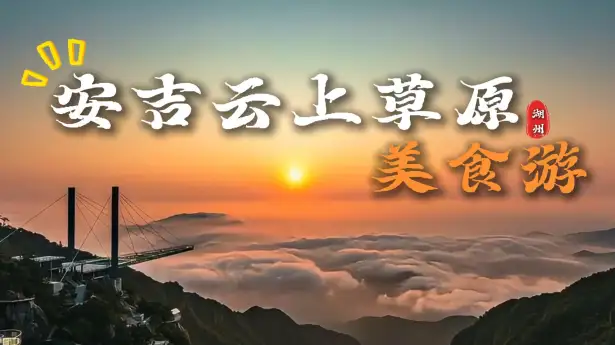 来安吉云山草原游玩，这条安吉云上草原美食攻略，带你邂逅山野里的地道农家味