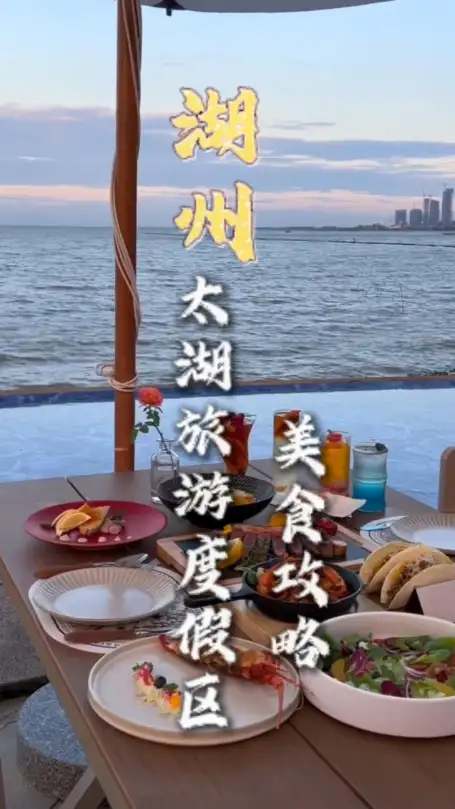 解锁湖州太湖鲜味，地道特色美食盘点