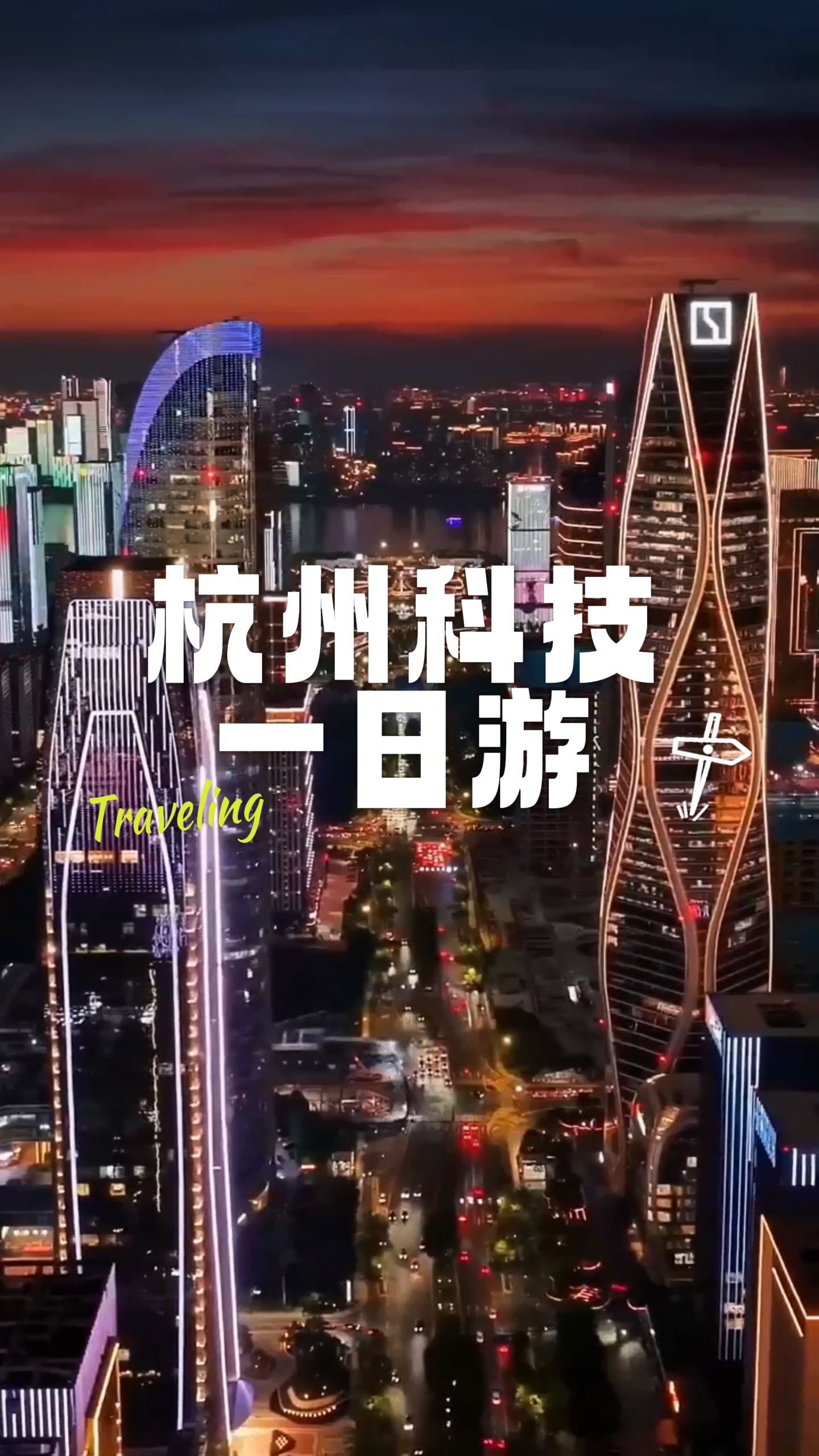 杭州科技一日游全攻略：机器人互动、AI黑科技、低碳体验，一天逛完不赶趟