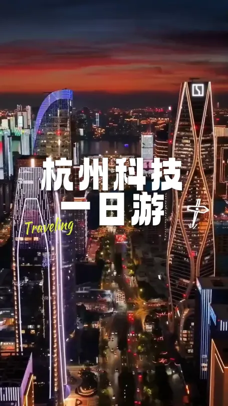 杭州科技一日游全攻略：机器人互动、AI黑科技、低碳体验，一天逛完不赶趟