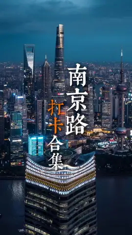 上海南京路+外滩一日游路线｜上海经典路线！南京路逛吃到上海外滩