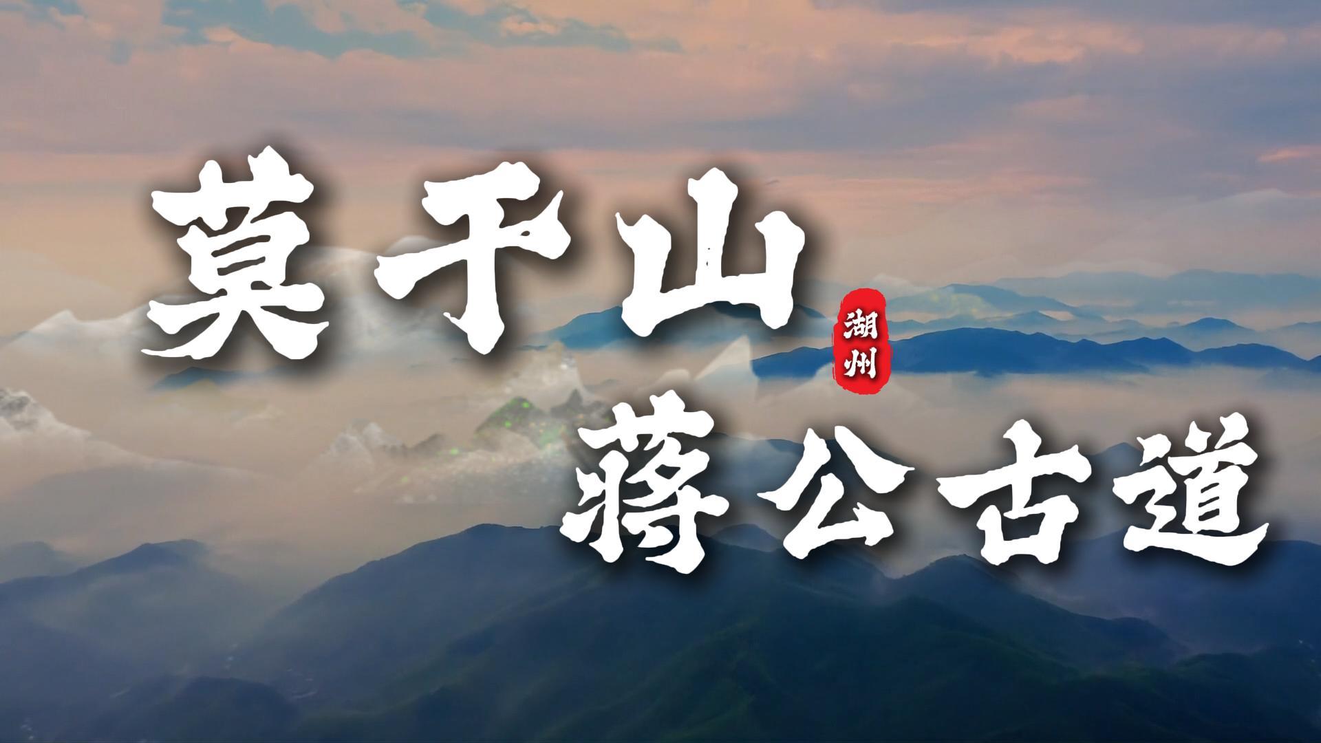 莫干山小众徒步路线推荐，莫干山蒋公古道攻略，带你领略不一样的莫干山